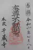 千蔵寺の御朱印