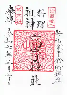 高家神社の御朱印