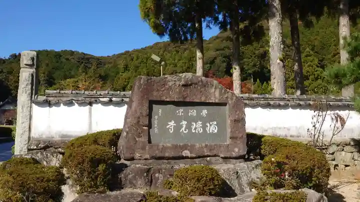 瑠璃光寺のその他建物