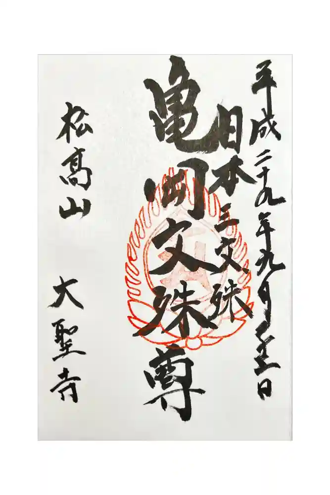 大聖寺（亀岡文殊）の御朱印