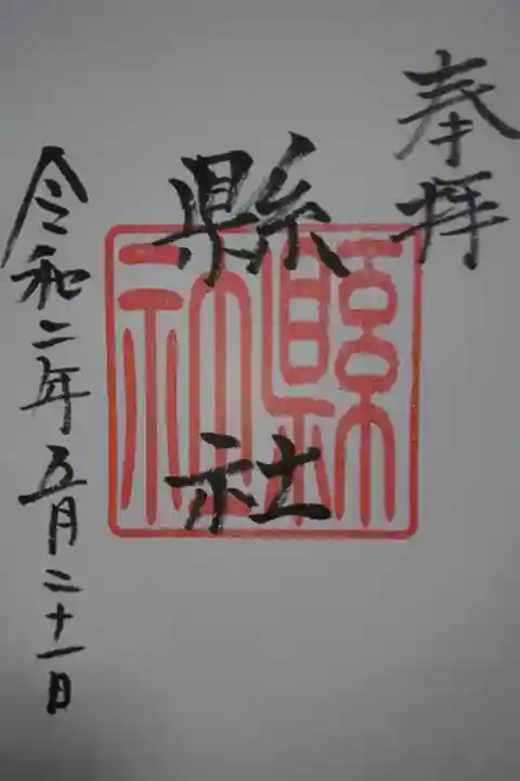 縣社の御朱印です!
