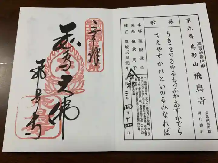 飛鳥寺の御朱印
