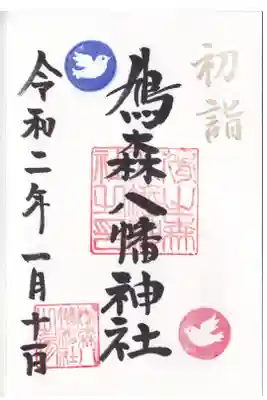 鳩森八幡神社 初詣御朱印