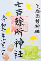 七百餘所神社 の御朱印