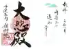 嶺樹院の御朱印