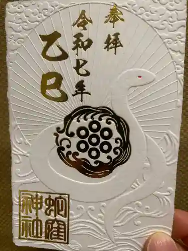 蛇窪神社の御朱印