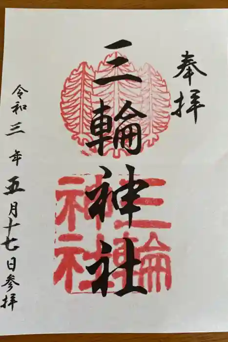 三輪神社の御朱印