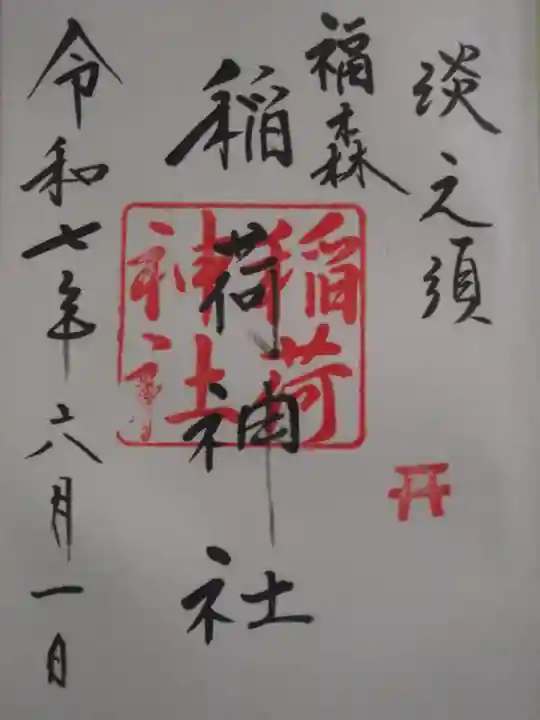 福森稲荷神社(東京都)