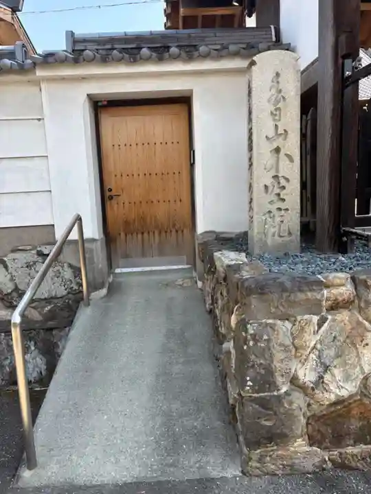 不空院(奈良県)