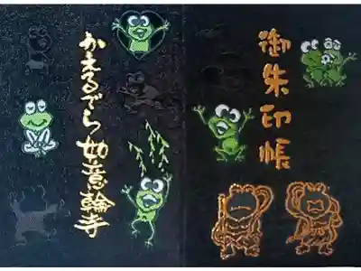 如意輪寺の御朱印帳
