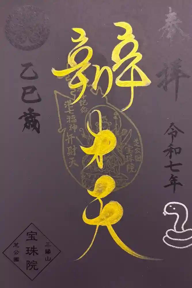 増上寺塔頭 三縁山 宝珠院の御朱印