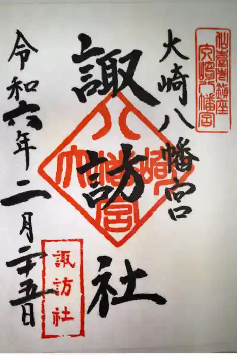大崎八幡宮の御朱印