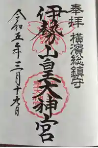 伊勢山皇大神宮の御朱印