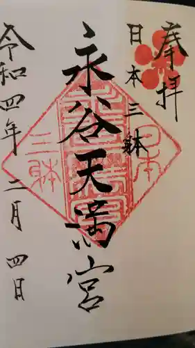 永谷天満宮の御朱印