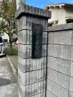 正覚院(東京都)