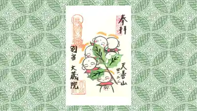 大蔵院の御朱印