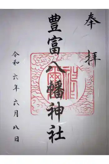 豊富八幡神社の御朱印 2024年06月