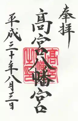 高宮八幡宮の御朱印