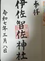 伊佐智佐神社(鹿児島県)