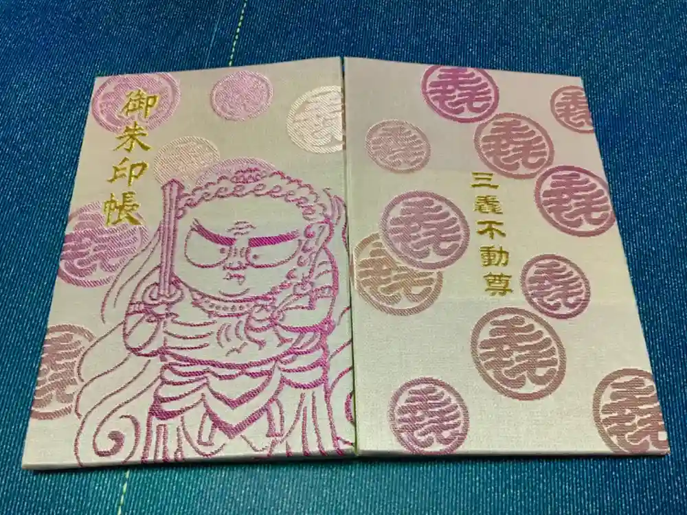 三毳不動尊の御朱印帳