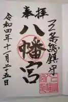 三条八幡宮の御朱印