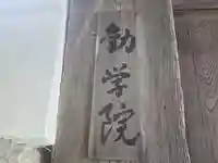 勧学院(滋賀県)