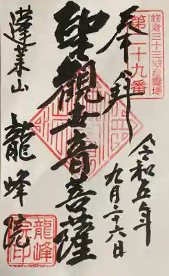 龍峰院の御朱印