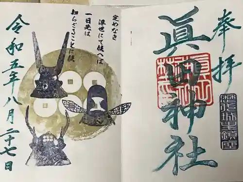 眞田神社(長野県)