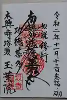 本興寺の御朱印