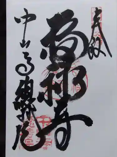 総持院（總持院）の御朱印