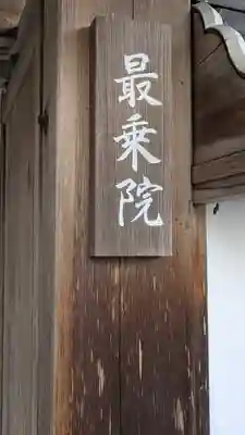 最乗院(滋賀県)
