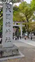 大國魂神社(東京都)