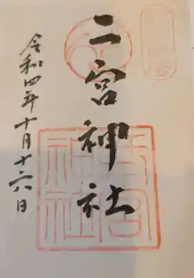 二宮神社の{uncategorized: "未分類", other: "その他", undefined: "問題あり", building: "その他建物", grave: "お墓", sacred_gate: "鳥居", guardian: "狛犬", statue: "像", buddha: "仏像", history: "歴史", nature: "自然", garden: "庭園", animal: "動物", pagoda: "塔", temizu: "手水舎", mountain_gate: "山門・神門", sanctuary: "本殿・本堂", subordinate: "末社・摂社", art: "芸術", scenery: "景色", jizo: "地蔵", ema: "絵馬", goshuin: "御朱印", omikuji: "おみくじ", items: "授与品その他", amulet: "お守り", goshuincho: "御朱印帳", eats: "食事", festival: "お祭り", votive_dance: "神楽", shichigosan: "七五三参", wedding: "結婚式", experience: "体験その他", initially: "初詣", around: "周辺", anti_infection: "感染症対策"}