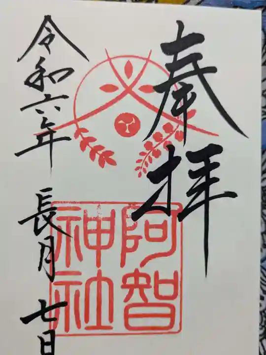 阿智神社の御朱印