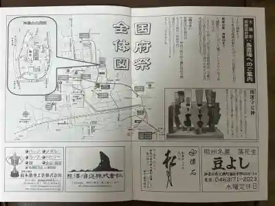 相模国総社六所神社の{uncategorized: "未分類", other: "その他", undefined: "問題あり", building: "その他建物", grave: "お墓", sacred_gate: "鳥居", guardian: "狛犬", statue: "像", buddha: "仏像", history: "歴史", nature: "自然", garden: "庭園", animal: "動物", pagoda: "塔", temizu: "手水舎", mountain_gate: "山門・神門", sanctuary: "本殿・本堂", subordinate: "末社・摂社", art: "芸術", scenery: "景色", jizo: "地蔵", ema: "絵馬", goshuin: "御朱印", omikuji: "おみくじ", items: "授与品その他", amulet: "お守り", goshuincho: "御朱印帳", eats: "食事", festival: "お祭り", votive_dance: "神楽", shichigosan: "七五三参", wedding: "結婚式", experience: "体験その他", initially: "初詣", around: "周辺", anti_infection: "感染症対策"}