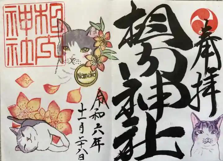 相内神社の御朱印