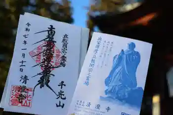 清澄寺の御朱印 2025年01月