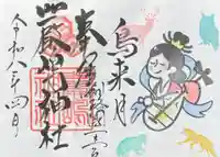 令和8年4月厳島神社御朱印