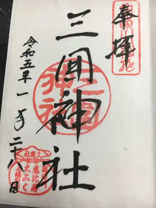 三囲神社(東京都)