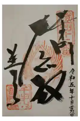 普門寺の御朱印