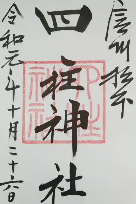 四柱神社の御朱印