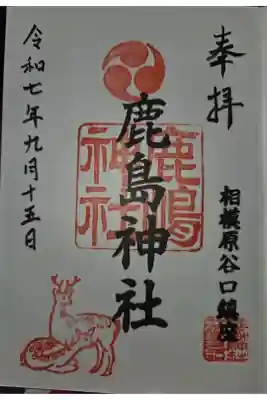 鹿島神社の御朱印