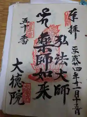 平成24年に廻った時の御府内八十八箇所の御朱印日付はうちの母親の誕生日だった(もう忘れてた、仕事しながら行ったんで)