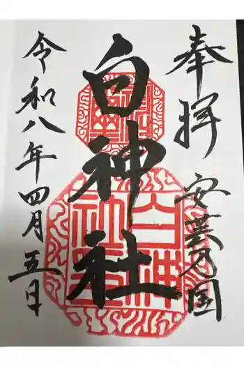 白神社の御朱印 2026年04月