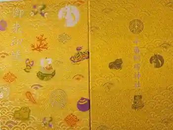 十番稲荷神社の御朱印帳