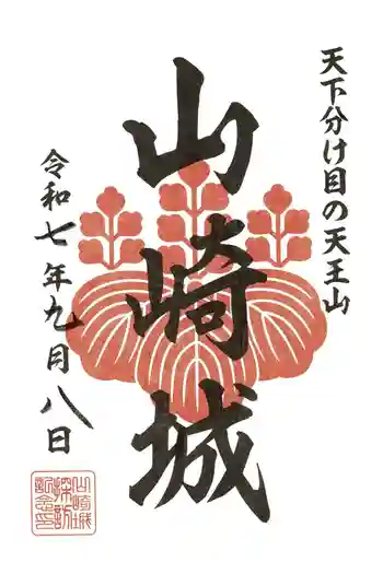 離宮八幡宮の御朱印 2025年09月