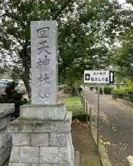 回天神社(茨城県)