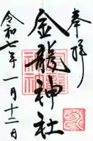 春日大社金龍神社(禁裡殿)の御朱印