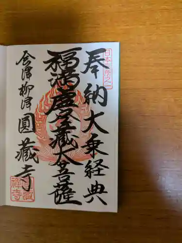 円蔵寺(福島県)