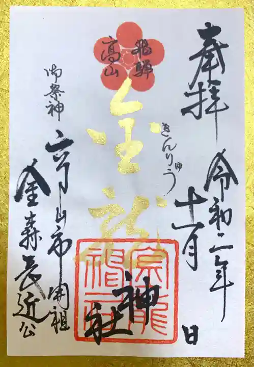 飛騨東照宮の御朱印